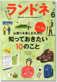 ランドネ6月号