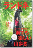 ランドネ7月号