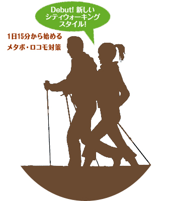 日本ポールウォーキング協会 Npwa 1日15分から始める健康ウォーキング 2本のポールを持つだけのメタボ ロコモ対策
